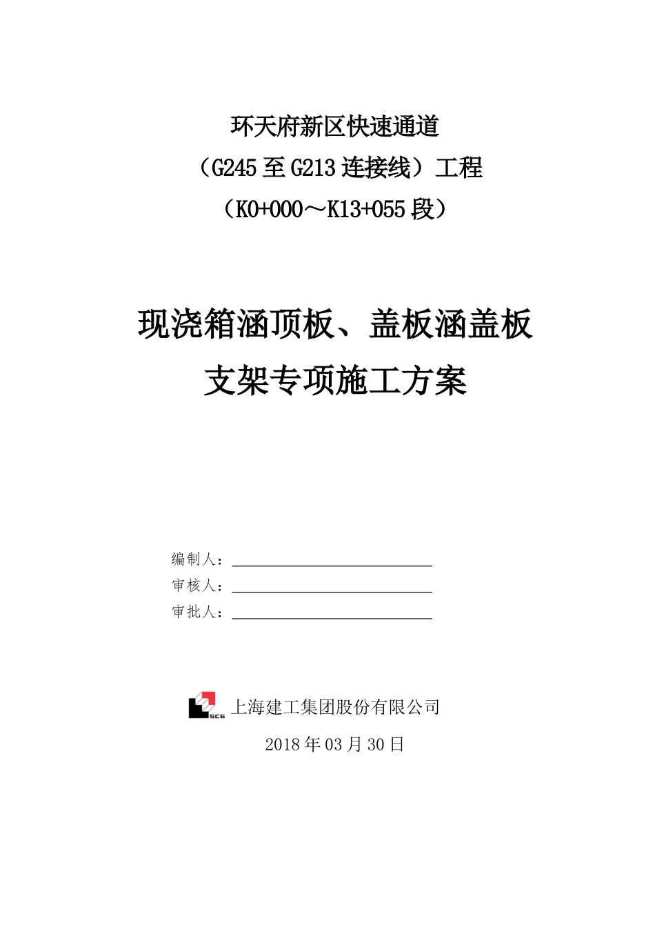 快速通道工程现浇箱涵顶板支架专项施工方案_第1页