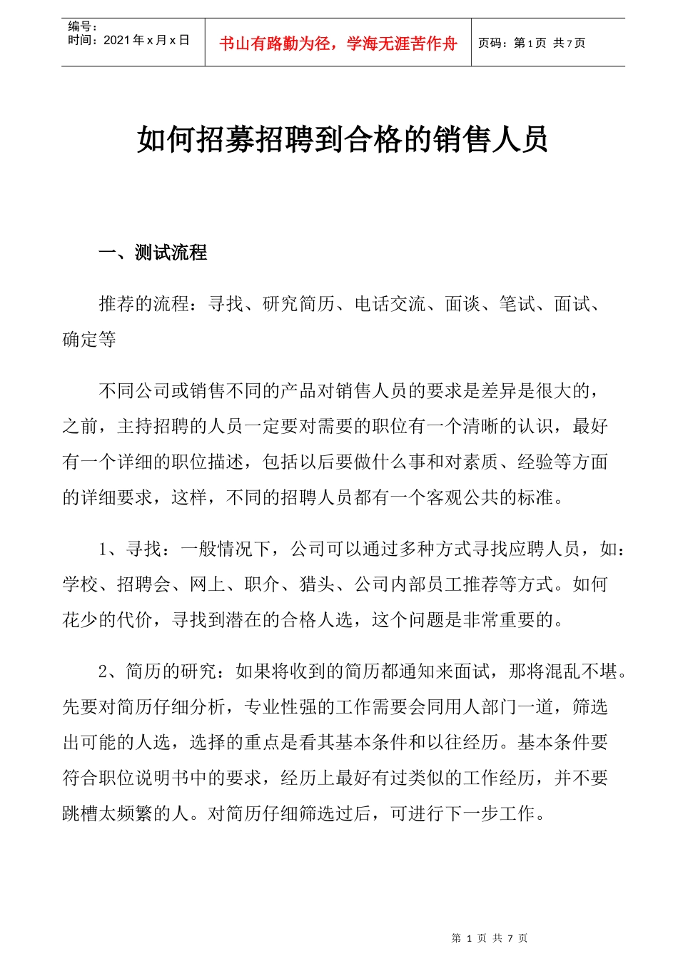 如何招募招聘到合格的销售人员_第1页