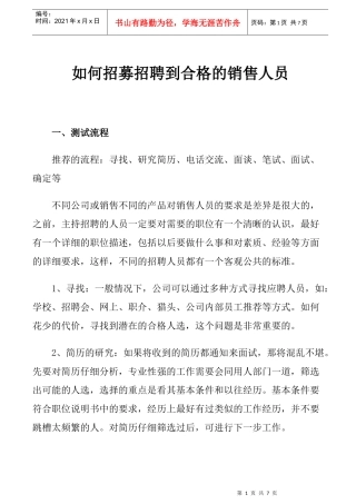 如何招募招聘到合格的销售人员