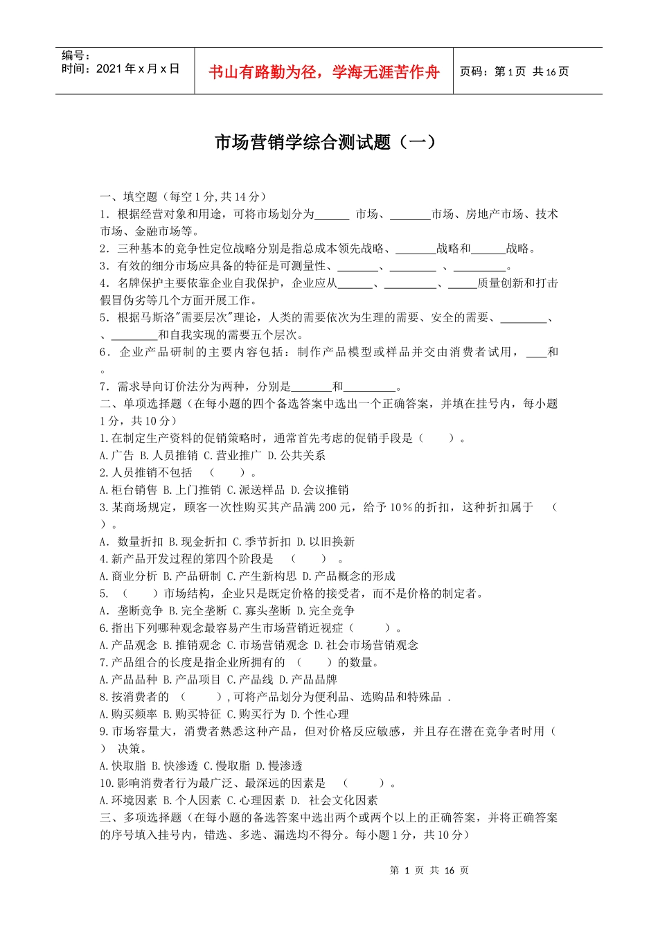 市场营销学综合测试题（一）_第1页