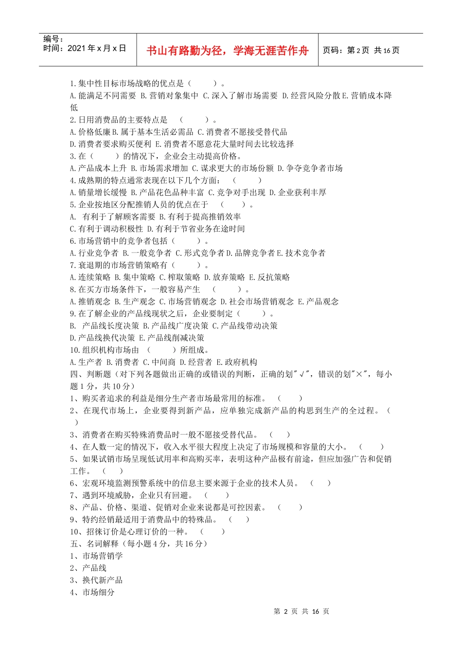 市场营销学综合测试题（一）_第2页