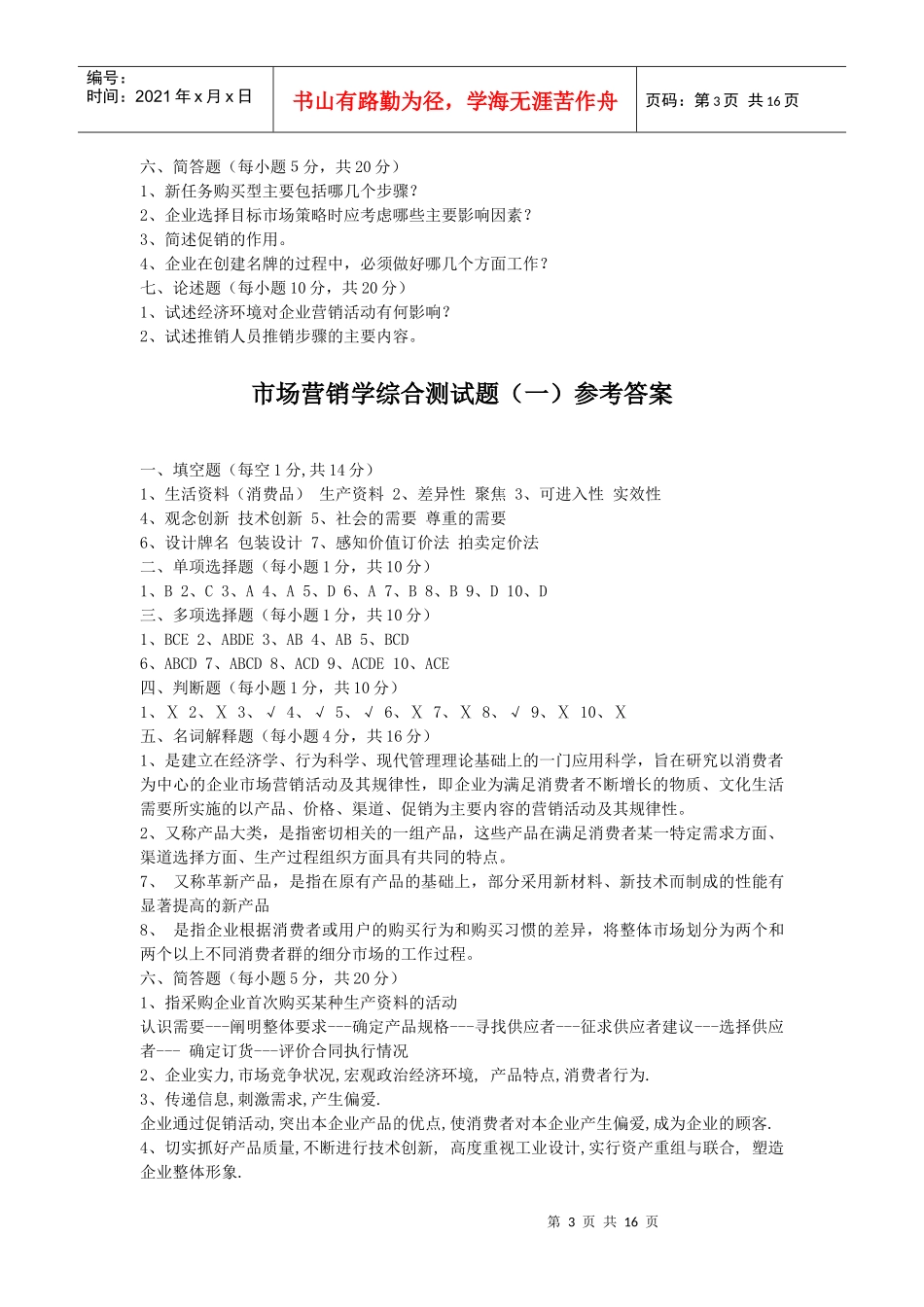市场营销学综合测试题（一）_第3页
