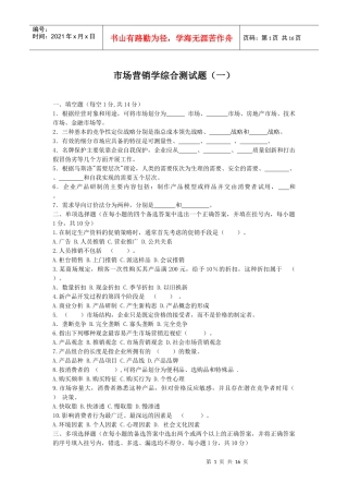 市场营销学综合测试题（一）
