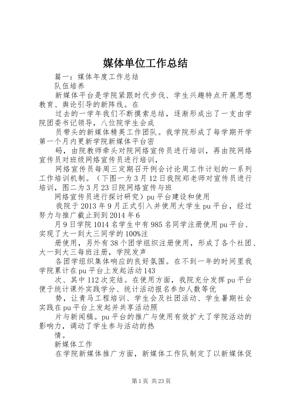 媒体单位工作总结_第1页