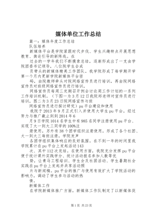 媒体单位工作总结