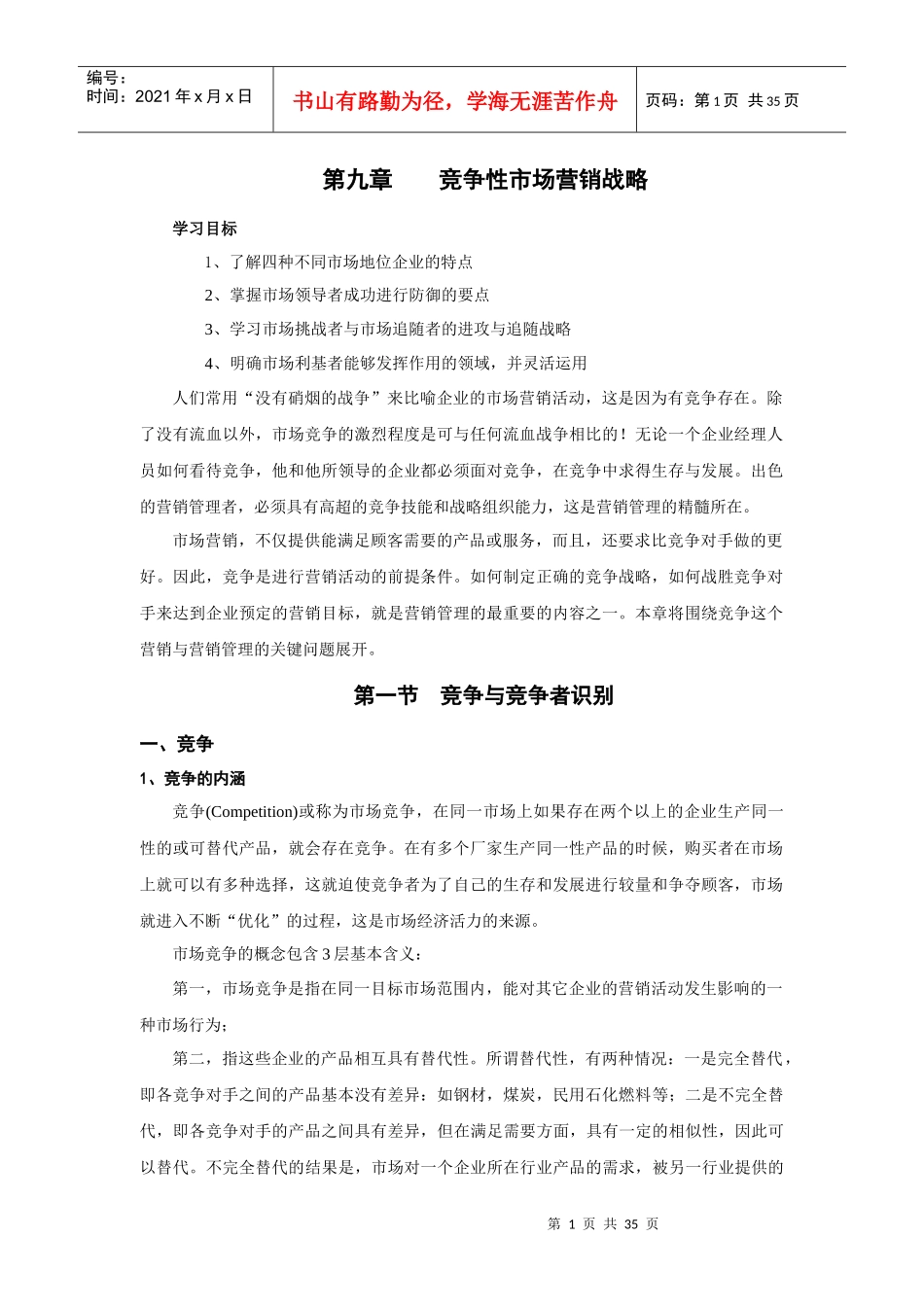 101000101111竞争性市场营销战_第1页