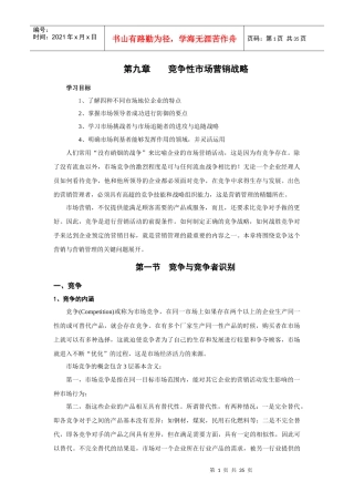 101000101111竞争性市场营销战