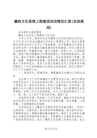 廉政文化系统工程建设活动情况汇报(总结报局)