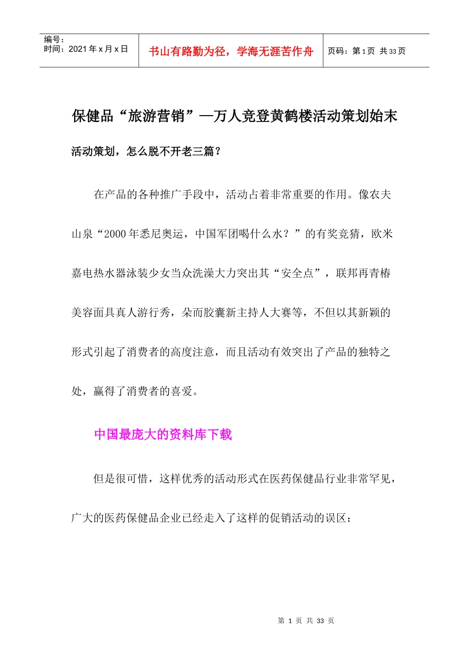 保健品旅游营销—万人竞登黄鹤楼活动策划始末_第1页