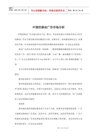 中国的移动广告市场分析