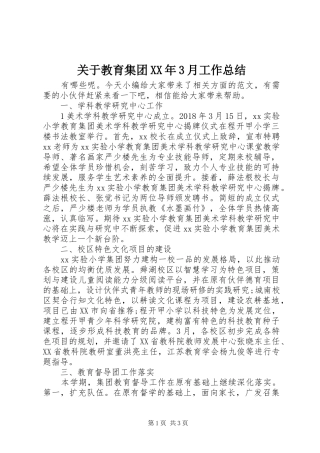 关于教育集团XX年3月工作总结
