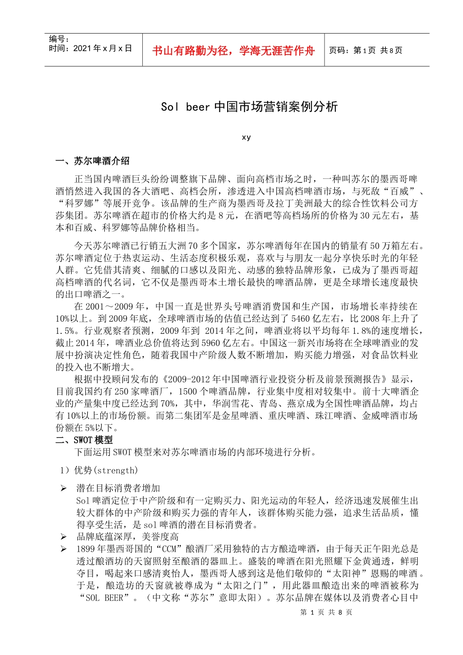 Sol beer中国市场营销案例分析_第1页