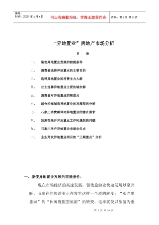 “异地置业”房地产市场分析16(1)