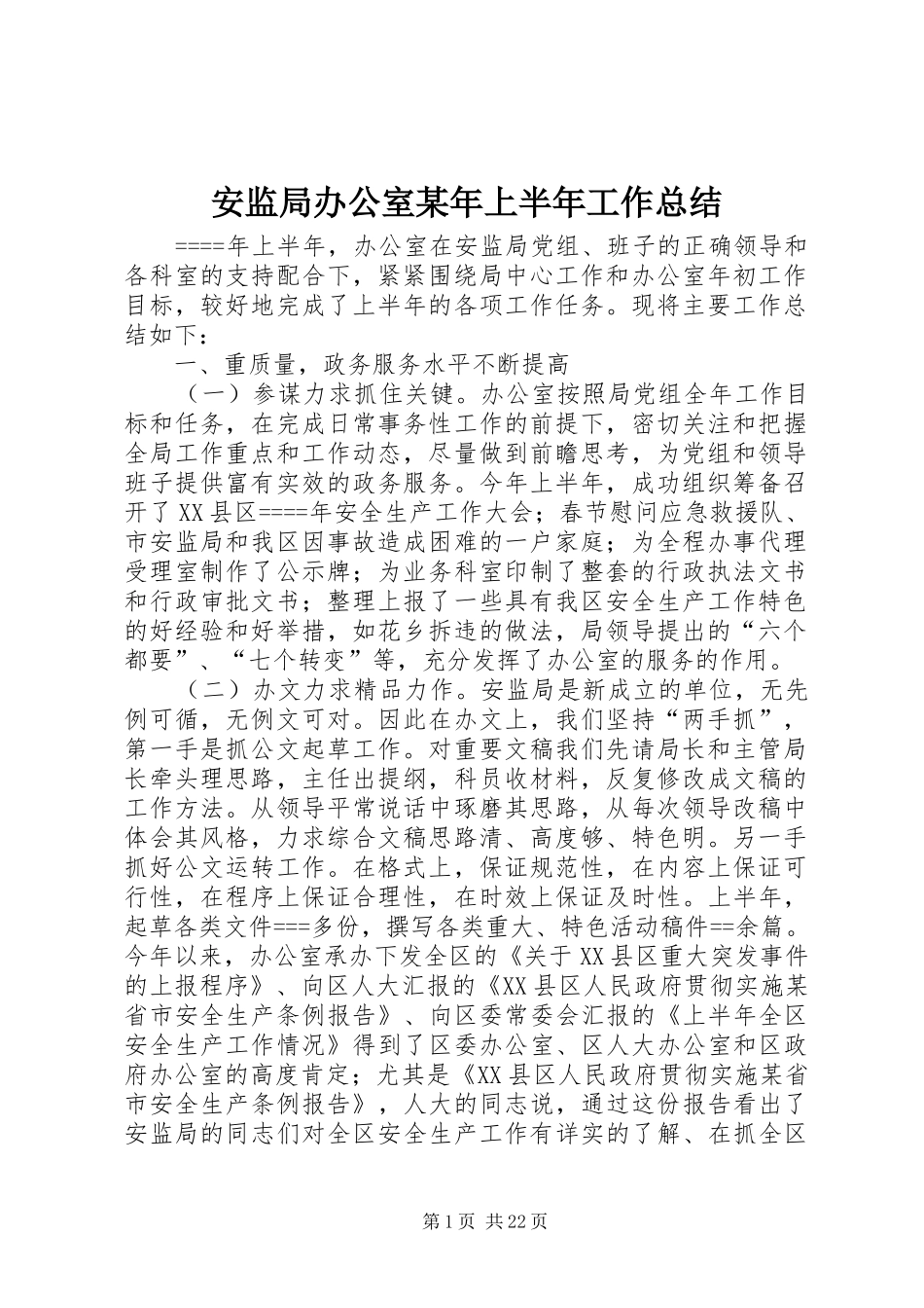 安监局办公室某年上半年工作总结_第1页