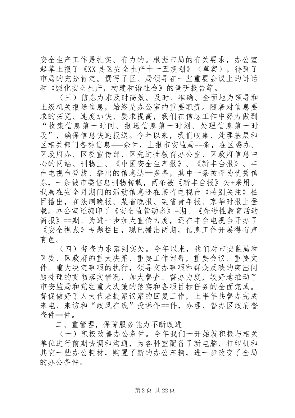 安监局办公室某年上半年工作总结_第2页