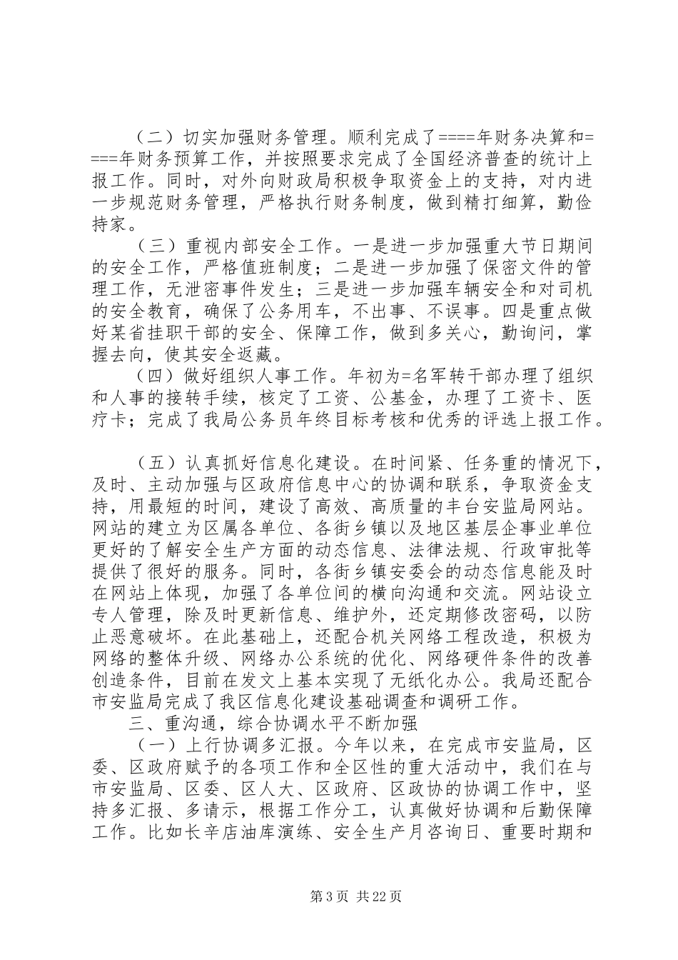 安监局办公室某年上半年工作总结_第3页