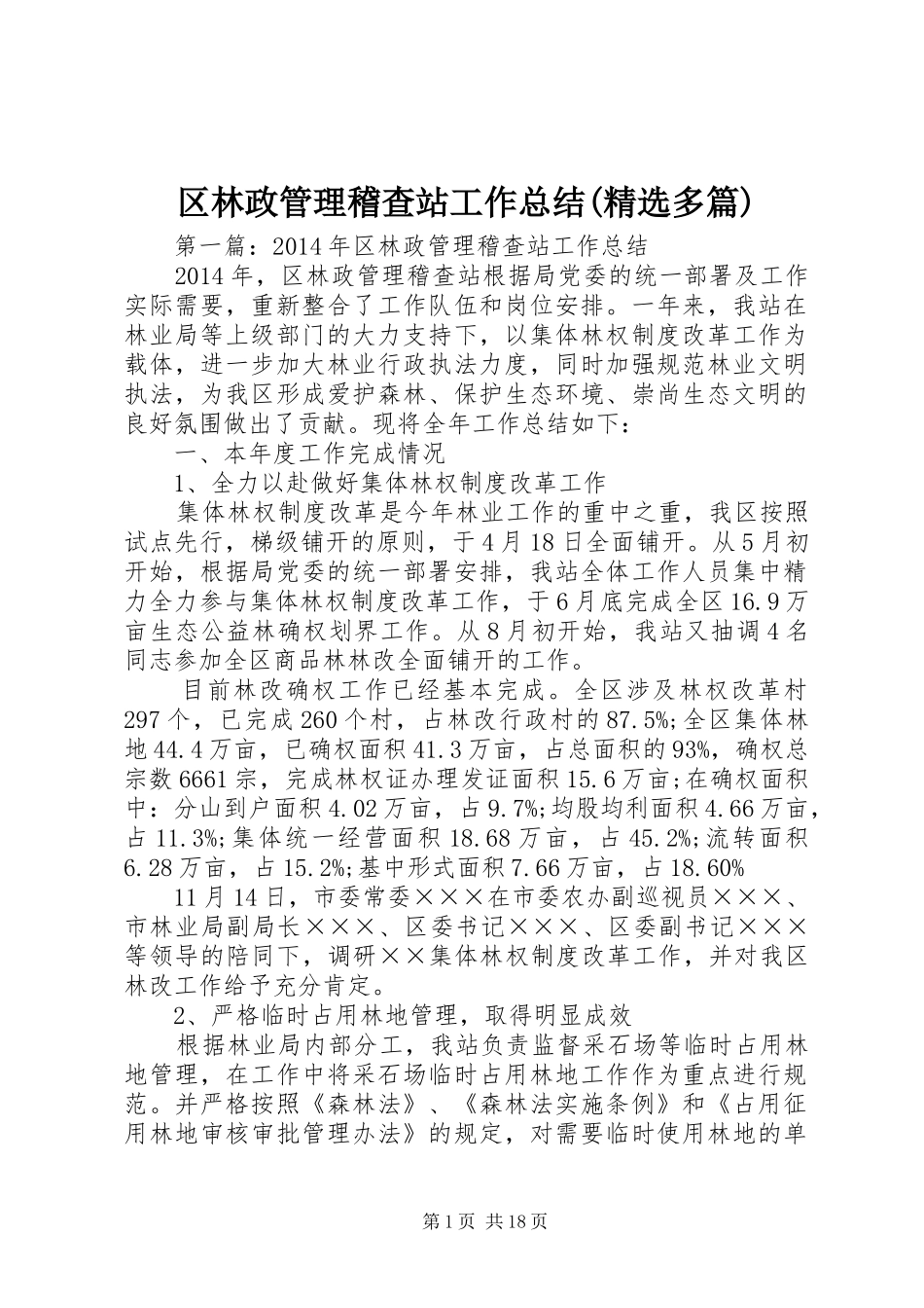 区林政管理稽查站工作总结(精选多篇)_第1页