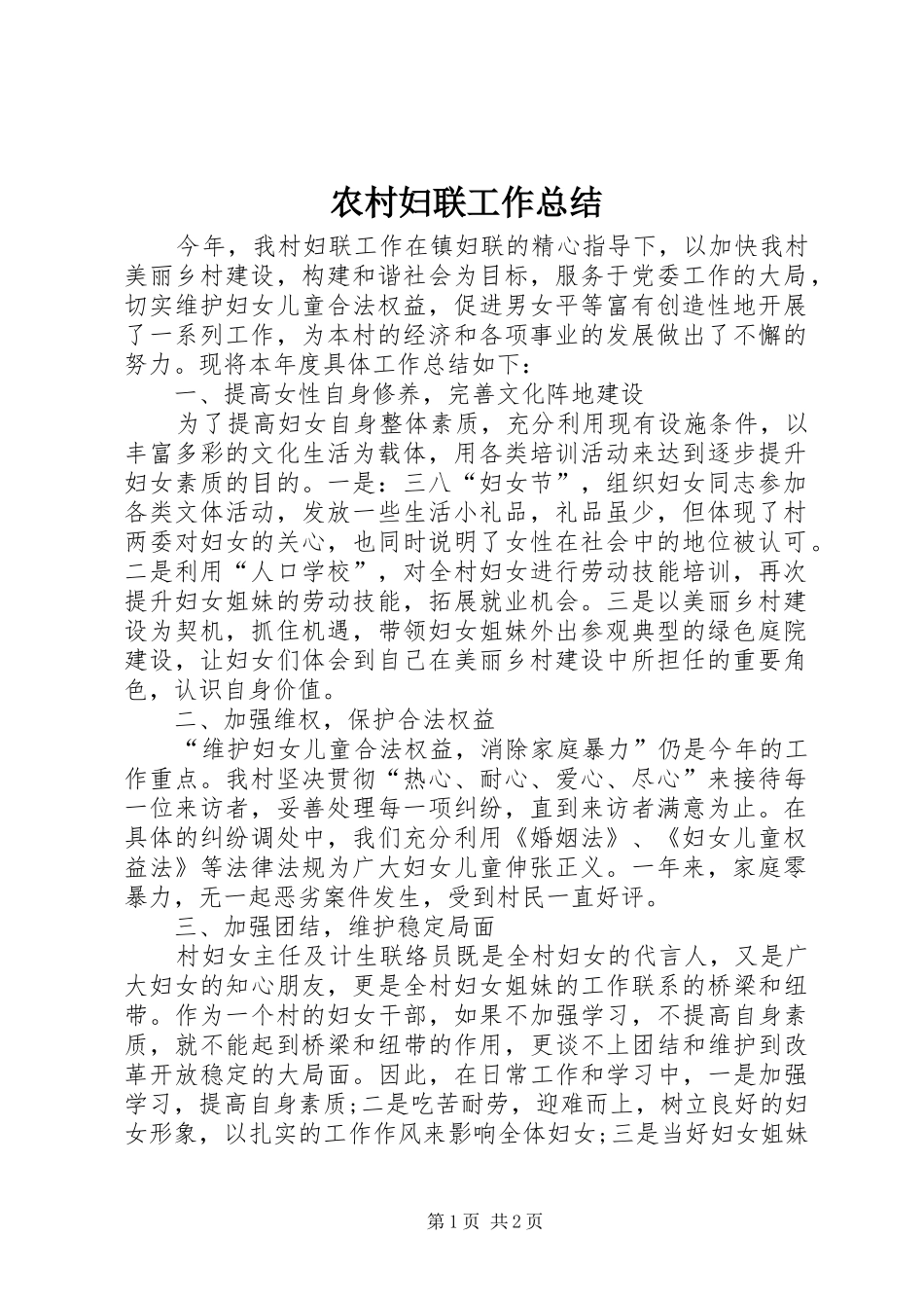 农村妇联工作总结_第1页