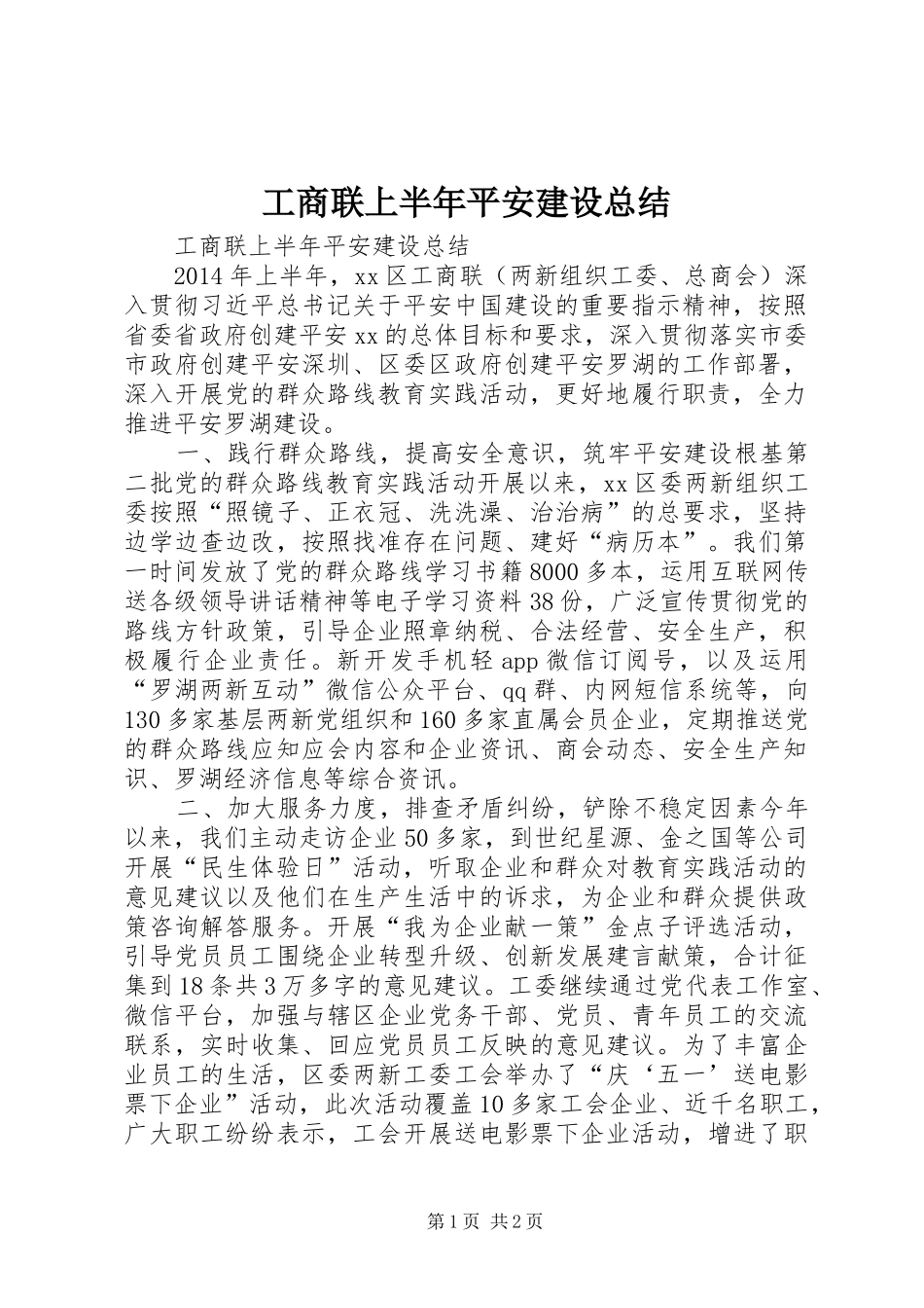 工商联上半年平安建设总结_第1页