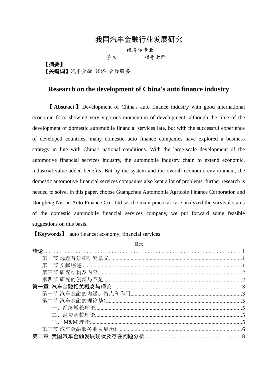 我国汽车金融行业发展问题研究 _第1页