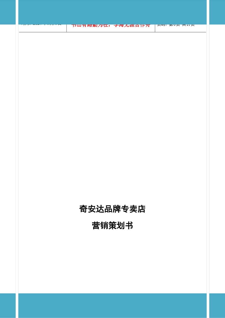 奇安达品牌专卖店营销策划_第1页