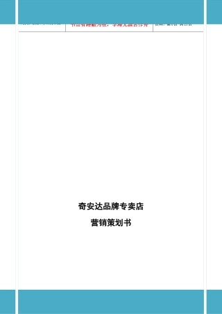 奇安达品牌专卖店营销策划