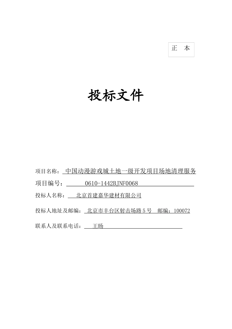 中国动漫游戏城开发项目场地清理服务范本_第1页