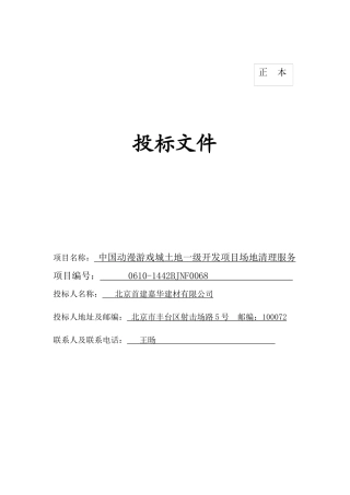 中国动漫游戏城开发项目场地清理服务范本