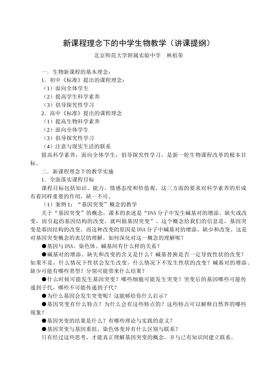 新课程理念下的中学生物教学（讲课提纲）_第1页