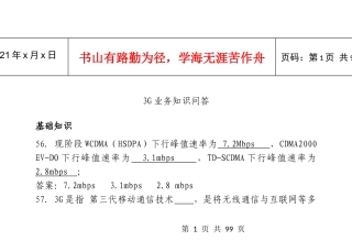 3G业务知识问答