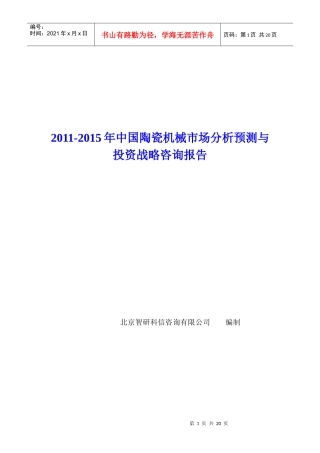 中国陶瓷机械市场分析预测报告