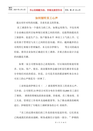 如何倾听员工心声
