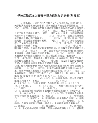 学校后勤范文青少年视力保健知识竞赛(附答案) 