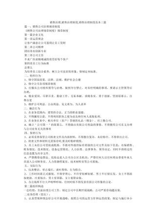 销售管理,销售管理制度,销售管理制度范本三篇 