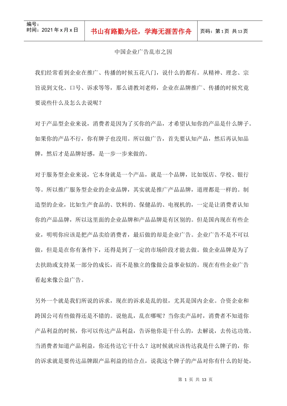 国企广告乱市之因_第1页