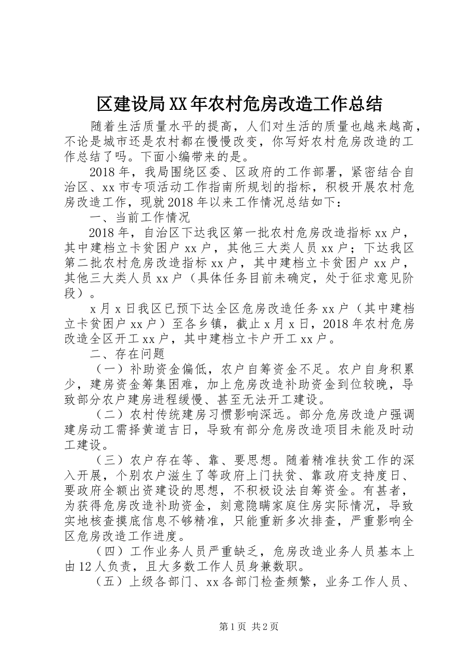 区建设局XX年农村危房改造工作总结_第1页