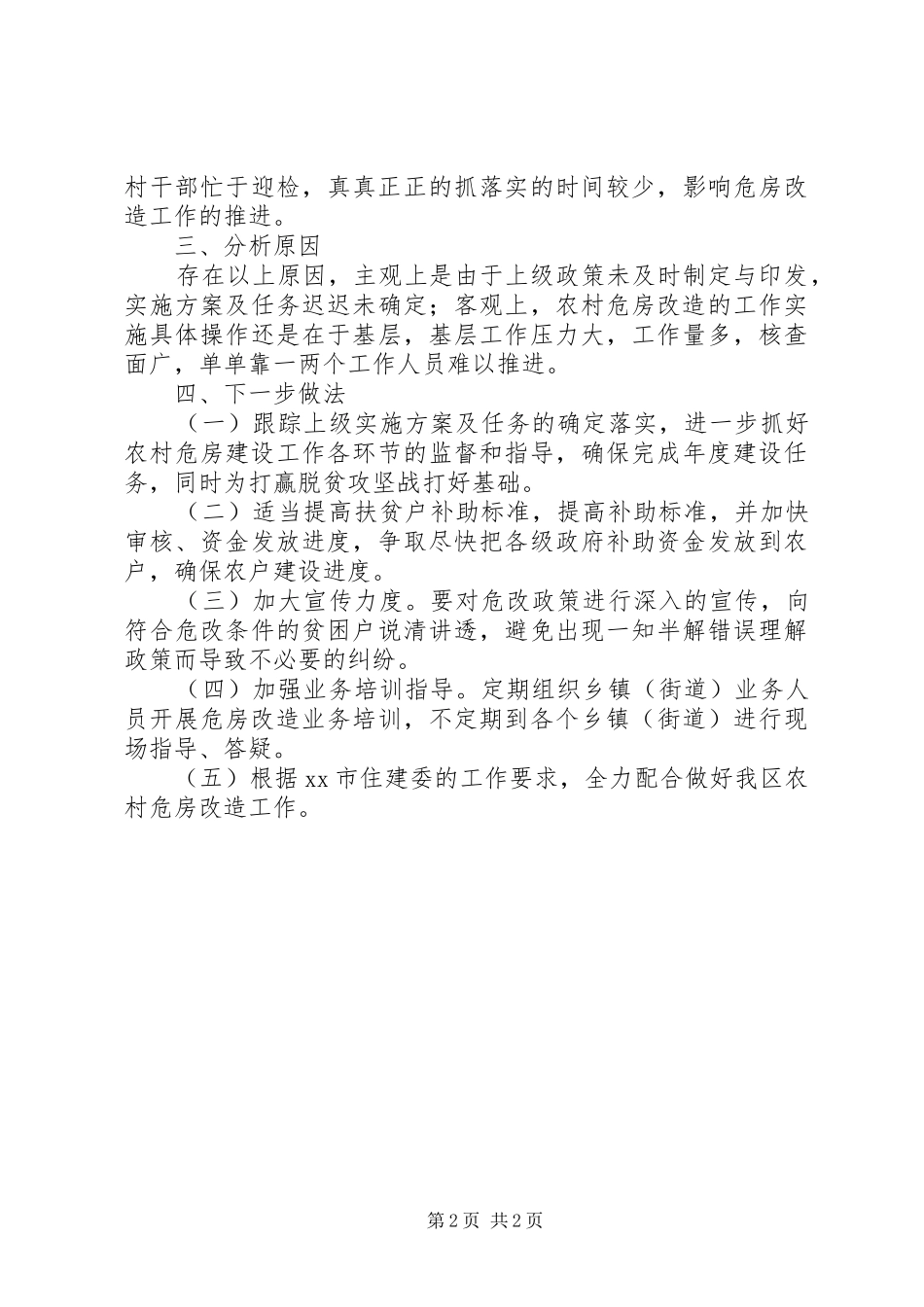 区建设局XX年农村危房改造工作总结_第2页
