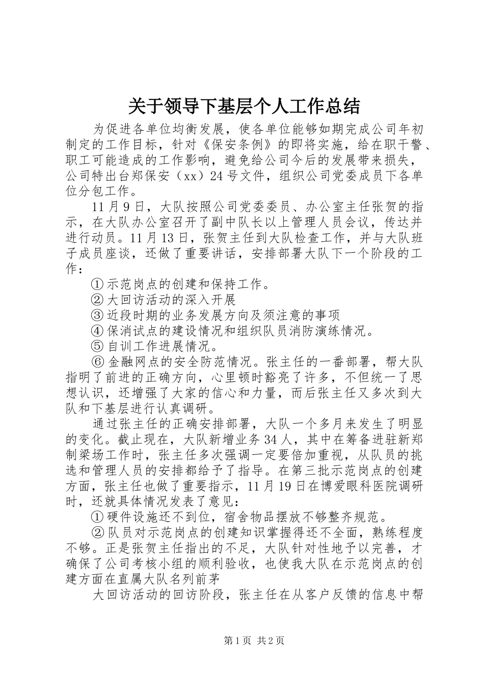 关于领导下基层个人工作总结_第1页