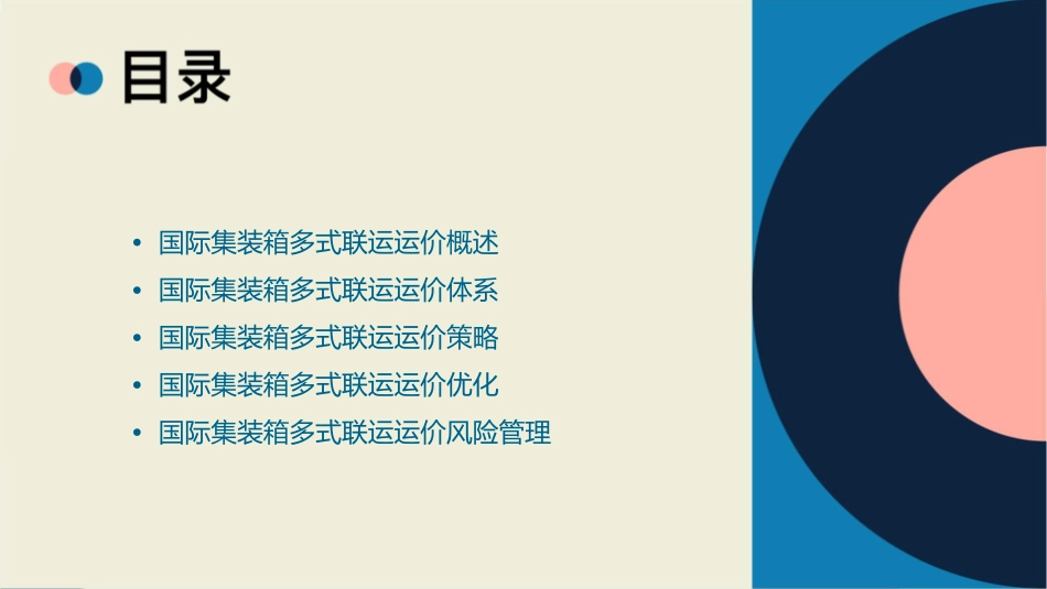 第九单元国际集装箱多式联运运价课件_第2页