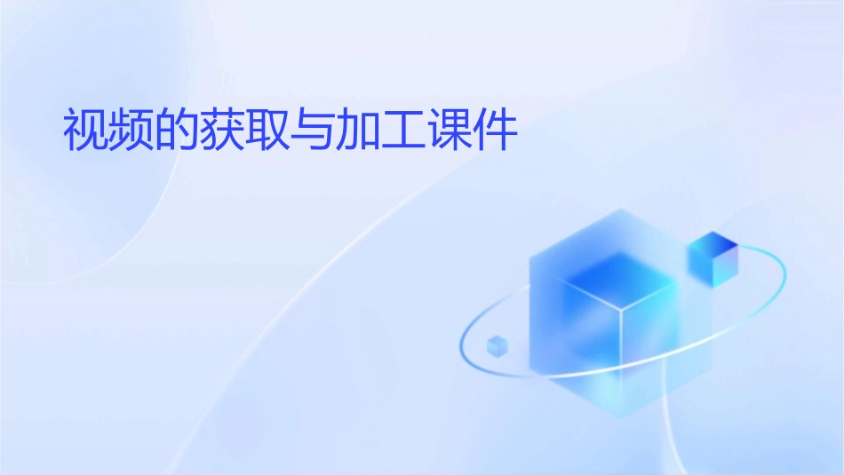 视频的获取与加工课件_第1页