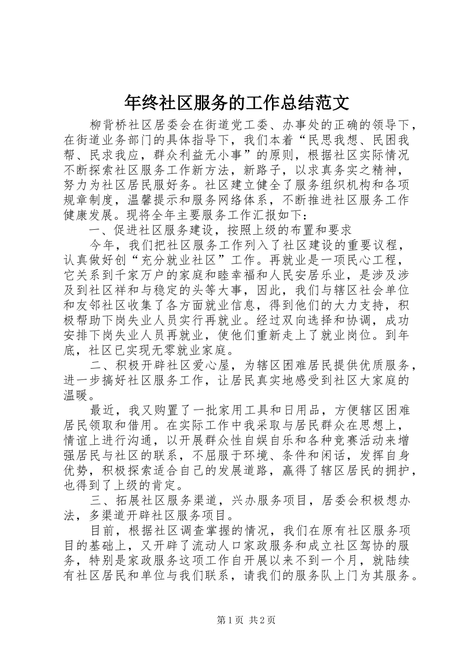 年终社区服务的工作总结范文_第1页