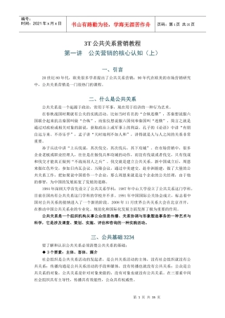 3T公共关系营销教程