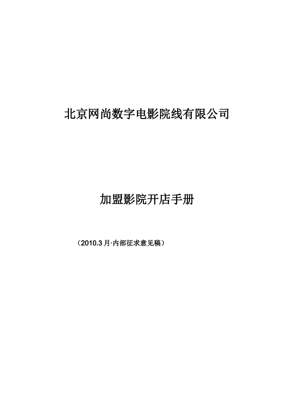 XXXX年北京网尚院线加盟影院开店手册_第1页