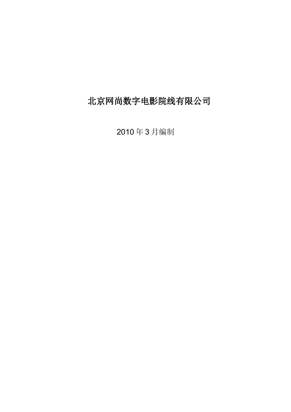 XXXX年北京网尚院线加盟影院开店手册_第2页