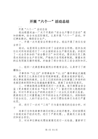 开展“六个一”活动总结