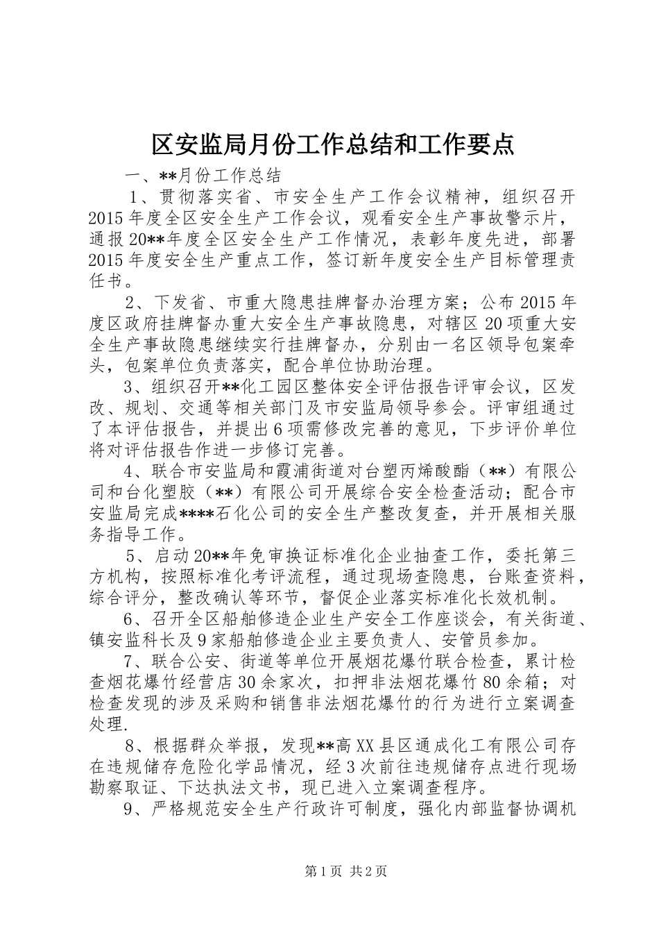 区安监局月份工作总结和工作要点_第1页