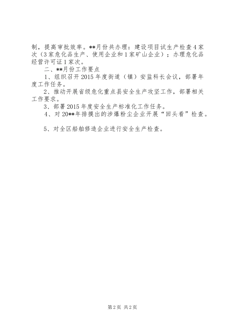 区安监局月份工作总结和工作要点_第2页