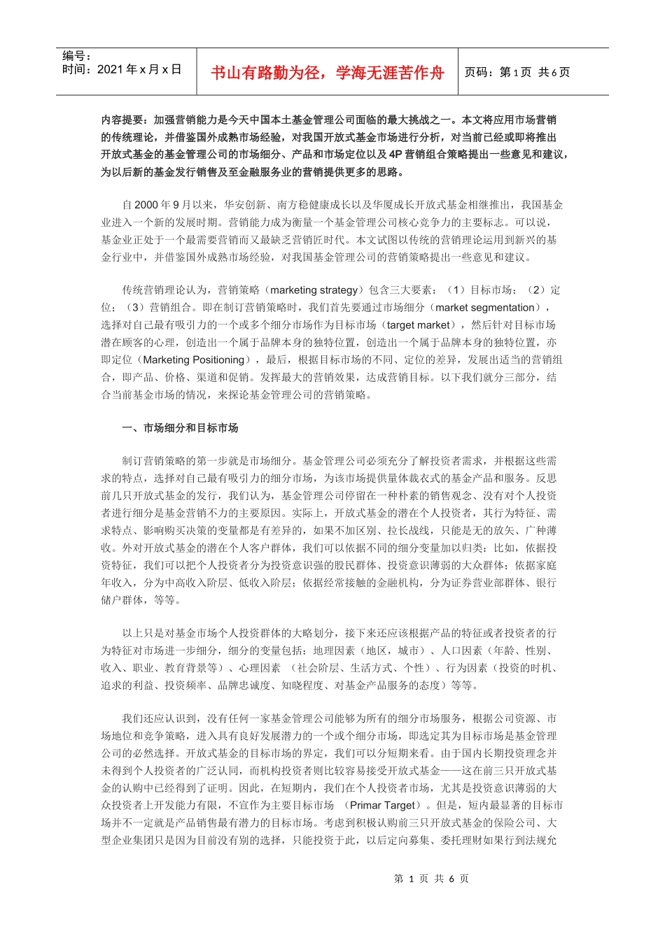 基金管理公司营销策略的认识与思考_第1页