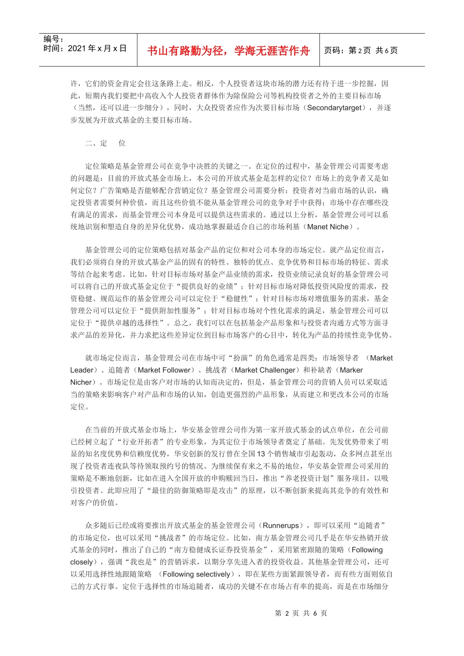 基金管理公司营销策略的认识与思考_第2页