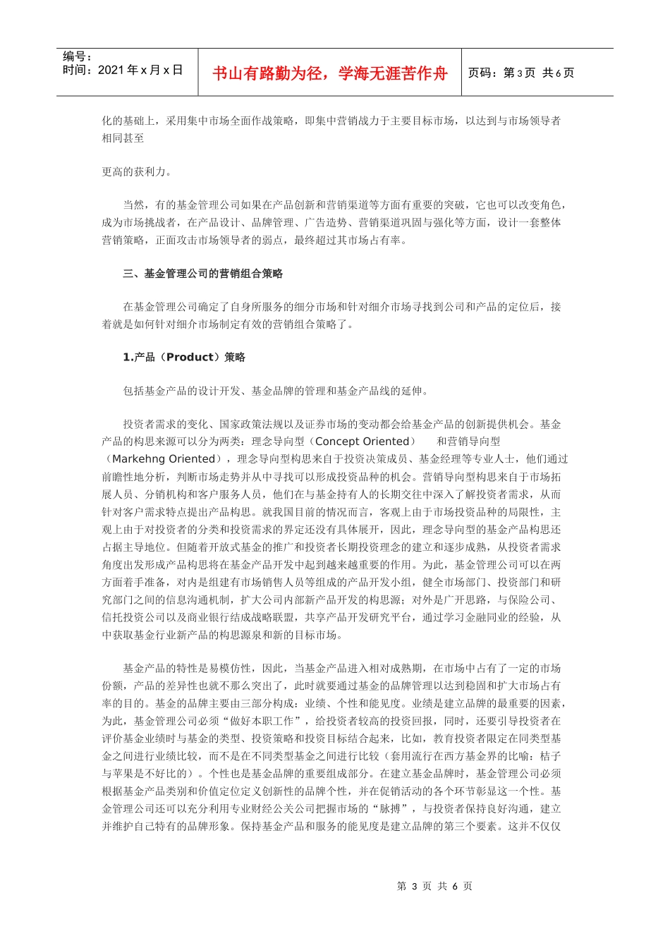 基金管理公司营销策略的认识与思考_第3页